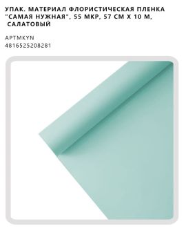 Флористическая пленка "Самая нужная", 55 мкр, 57 см х 10 м, салатовый