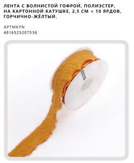 Лента с волнистой гофрой, полиэстер, на картонной катушке, 2,5 см × 10 ярдов, Горчично-жёлтый.
