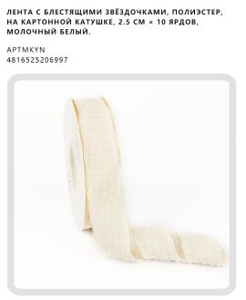Лента с блестящими звёздочками, полиэстер, на картонной катушке, 2.5 см × 10 ярдов, Молочный белый.