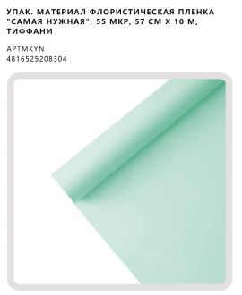 Флористическая пленка "Самая нужная", 55 мкр, 57 см х 10 м, тиффани