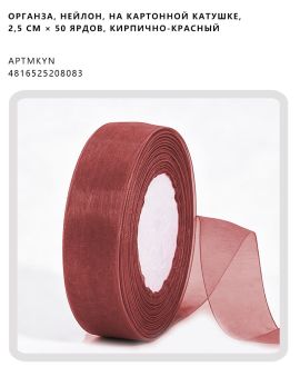 Органза, нейлон, на картонной катушке, 2,5 см × 50 ярдов, Кирпично-красный
