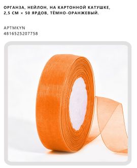 Органза, нейлон, на картонной катушке, 2,5 см × 50 ярдов, Тёмно-оранжевый.