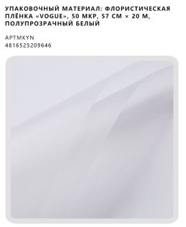Флористическая плёнка «Vogue», 50 мкр, 57 см × 20 м, полупрозрачный белый