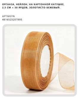 Органза, нейлон, на картонной катушке, 2,5 см × 50 ярдов, Золотисто-бежевый.