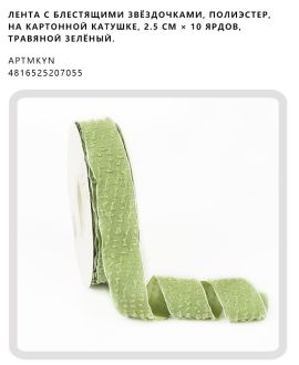 Лента с блестящими звёздочками, полиэстер, на картонной катушке, 2.5 см × 10 ярдов, Травяной зелёный.