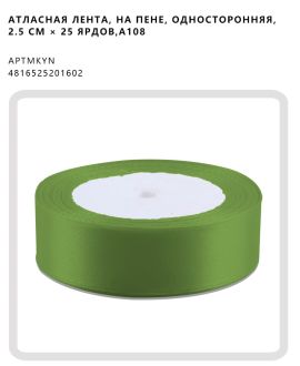 Атласная лента, на пене, односторонняя, 2.5 CM × 25 ярдов,A108