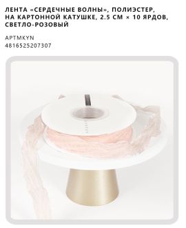 Лента «Сердечные волны», полиэстер, на картонной катушке, 2.5 см × 10 ярдов, светло-розовый