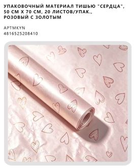 Упаковочный материал ТИШЬЮ "Сердца", 50 см х 70 см, 20 листов/упак., розовый с золотым