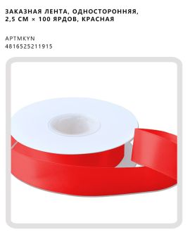 Заказная лента, односторонняя, 2,5 см × 100 ярдов, красная