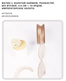 Фатин с золотой каймой, полиэстер, без втулки, 4.0 см × 10 ярдов, Императорское золото.