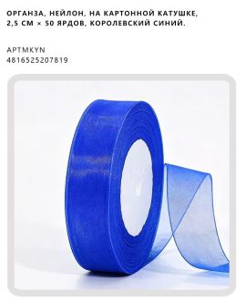 Органза, нейлон, на картонной катушке, 2,5 см × 50 ярдов, Королевский синий.