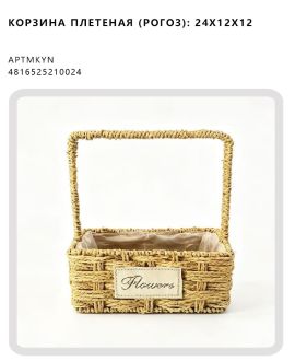 Корзина плетеная (рогоз): 24x12x12