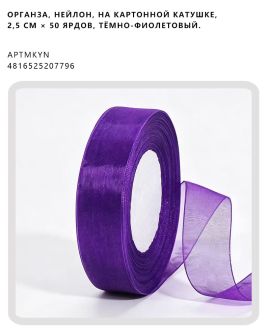 Органза, нейлон, на картонной катушке, 2,5 см × 50 ярдов, Тёмно-фиолетовый.