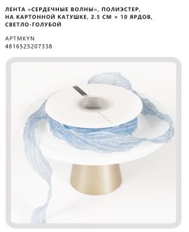 Лента «Сердечные волны», полиэстер, на картонной катушке, 2.5 см × 10 ярдов, светло-голубой
