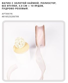 Фатин с золотой каймой, полиэстер, без втулки, 4.0 см × 10 ярдов, Пудрово-розовый.