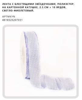 Лента с блестящими звёздочками, полиэстер, на картонной катушке, 2.5 см × 10 ярдов, Светло-фиолетовый.