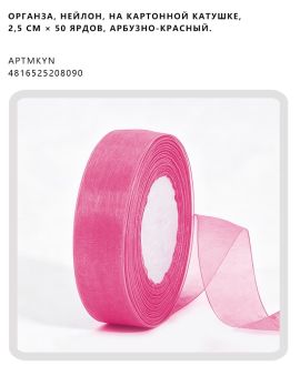 Органза, нейлон, на картонной катушке, 2,5 см × 50 ярдов, Арбузно-красный.