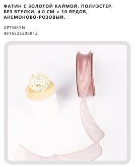 Фатин с золотой каймой, полиэстер, без втулки, 4.0 см × 10 ярдов, Анемоново-розовый.