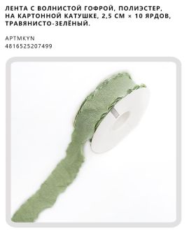 Лента с волнистой гофрой, полиэстер, на картонной катушке, 2,5 см × 10 ярдов, Травянисто-зелёный.