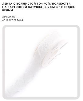 Лента с волнистой гофрой, полиэстер, на картонной катушке, 2,5 см × 10 ярдов, Белый