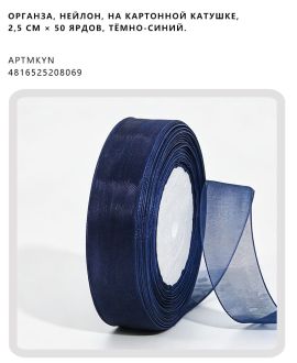 Органза, нейлон, на картонной катушке, 2,5 см × 50 ярдов, Тёмно-синий.