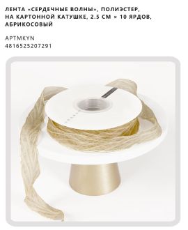 Лента «Сердечные волны», полиэстер, на картонной катушке, 2.5 см × 10 ярдов, абрикосовый