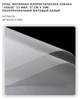 Упак. материал флористическая пленка "Vogue" 53 мкр, 57 см х 30м, полупрозрачный матовый белый
