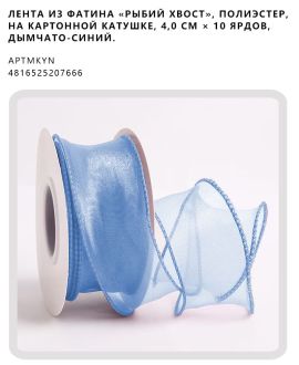 Лента из фатина «рыбий хвост», полиэстер, на картонной катушке, 4,0 см × 10 ярдов, Дымчато-синий.