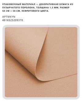 Декоративная бумага из пузырчатого поролона, толщина 1,5 мм, размер 58 см × 58 см, нефритового цвета.