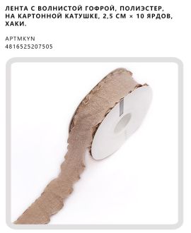Лента с волнистой гофрой, полиэстер, на картонной катушке, 2,5 см × 10 ярдов, Хаки.