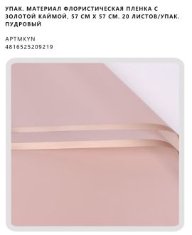 Флористическая пленка с золотой каймой, 57 см х 57 см. 20 листов/упак. пудровый