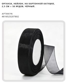Органза, нейлон, на картонной катушке, 2,5 см × 50 ярдов, Чёрный.