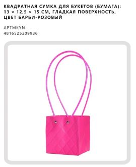 Квадратная сумка для букетов (бумага): 13 × 12,5 × 15 см, гладкая поверхность, цвет барби-розовый