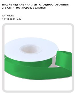 Индивидуальная лента, односторонняя, 2,5 см × 100 ярдов, зеленая