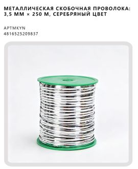 Металлическая скобочная проволока: 3,5 мм × 250 м, серебряный цвет