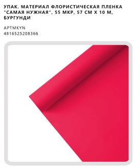 Флористическая пленка "Самая нужная", 55 мкр, 57 см х 10 м, бургунди