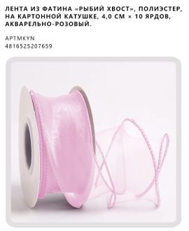 Лента из фатина «рыбий хвост», полиэстер, на картонной катушке, 4,0 см × 10 ярдов, Акварельно-розовый.