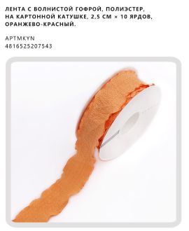 Лента с волнистой гофрой, полиэстер, на картонной катушке, 2,5 см × 10 ярдов, Оранжево-красный.