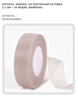 Органза, нейлон, на картонной катушке, 2,5 см × 50 ярдов, Шампань.