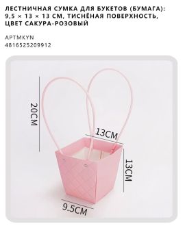 Лестничная сумка для букетов (бумага): 9,5 × 13 × 13 см, тиснёная поверхность, цвет сакура-розовый