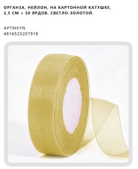 Органза, нейлон, на картонной катушке, 2,5 см × 50 ярдов, Светло-золотой.