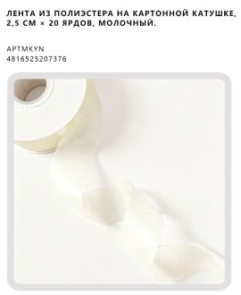 Лента из полиэстера на картонной катушке, 2,5 см × 20 ярдов, Молочный.