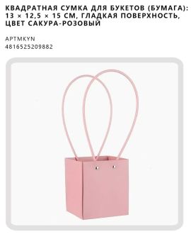 Квадратная сумка для букетов (бумага): 13 × 12,5 × 15 см, гладкая поверхность, цвет сакура-розовый