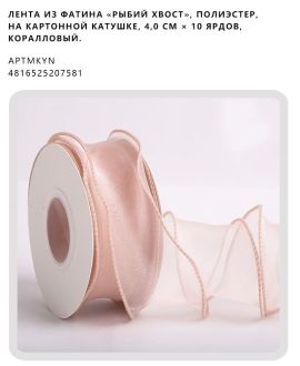 Лента из фатина «рыбий хвост», полиэстер, на картонной катушке, 4,0 см × 10 ярдов, Коралловый.