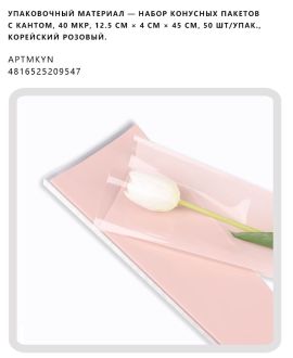 Набор конусных пакетов с кантом, 40 мкр, 12.5 см × 4 см × 45 см, 50 шт/упак., корейский розовый.