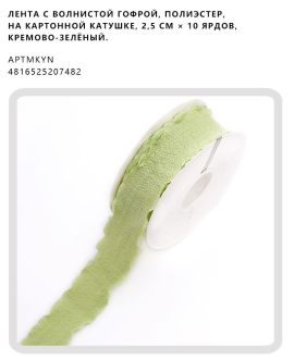 Лента с волнистой гофрой, полиэстер, на картонной катушке, 2,5 см × 10 ярдов, Кремово-зелёный.