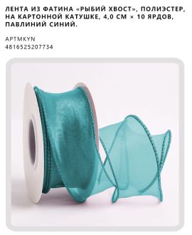 Лента из фатина «рыбий хвост», полиэстер, на картонной катушке, 4,0 см × 10 ярдов, Павлиний синий.