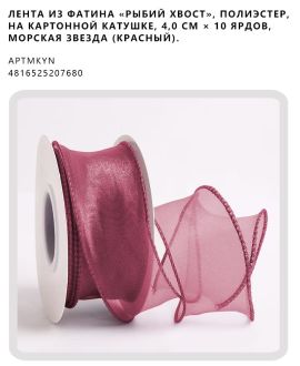 Лента из фатина «рыбий хвост», полиэстер, на картонной катушке, 4,0 см × 10 ярдов, Морская звезда (красный).