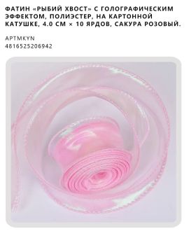 Фатин «рыбий хвост» с голографическим эффектом, полиэстер, на картонной катушке, 4.0 см × 10 ярдов, Сакура розовый.