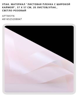 "Листовая пленка с широкой каймой", 57 х 57 см, 20 листов/упак., светло-розовый
